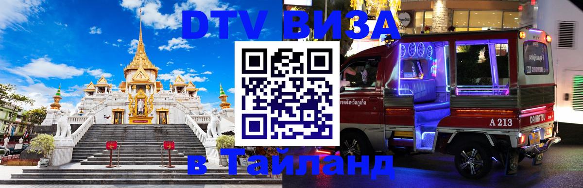 Электронная виза DTV в Тайланд Электронная виза DTV в Тайланд