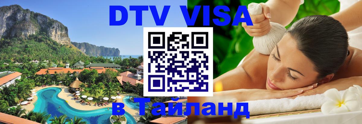 Купить DTV визу в Таиланд Ставрополь 